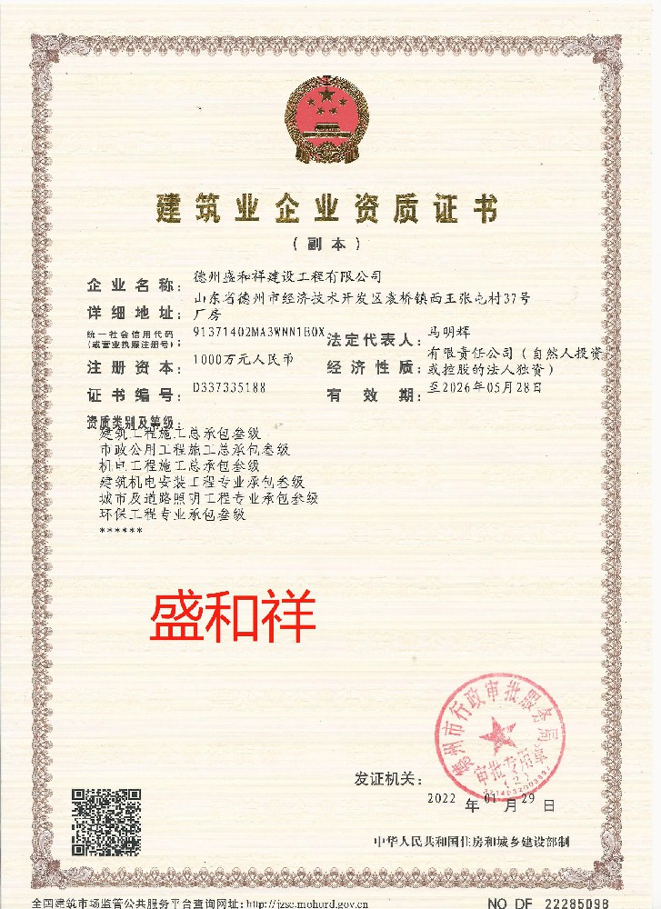德州盛和祥建設(shè)工程有限公司證書(shū)