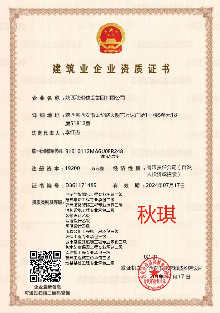 陜西秋琪建設(shè)集團(tuán)有限公司證書(shū)
