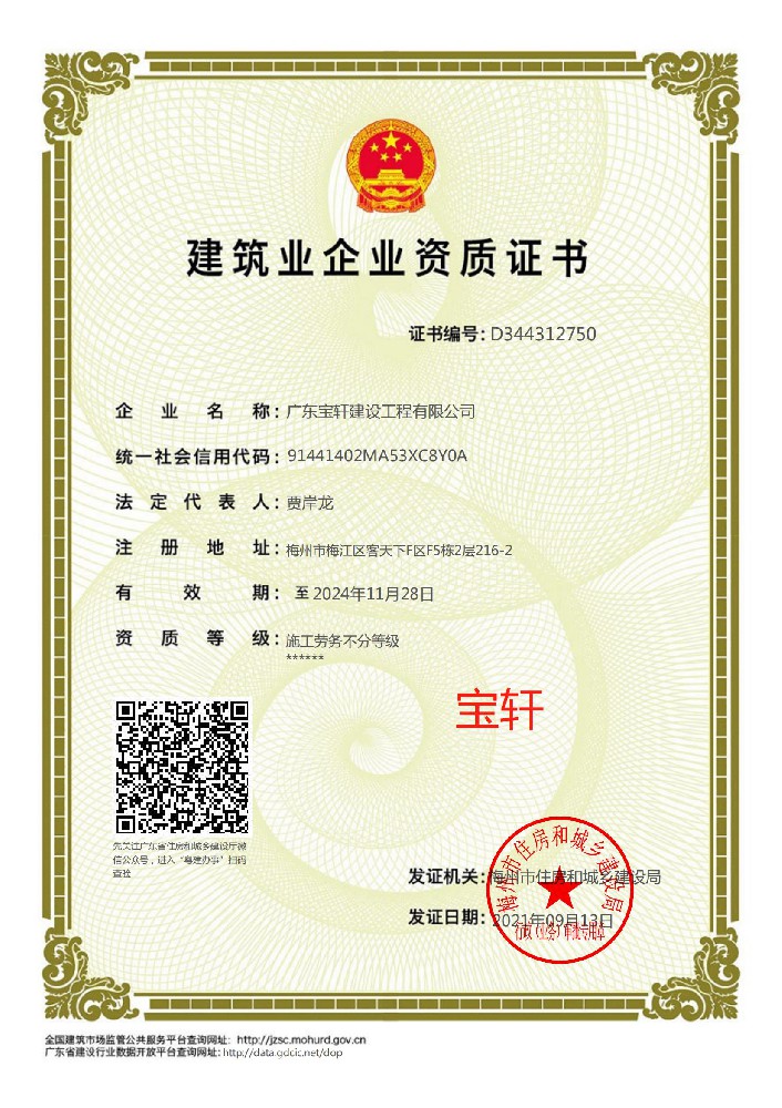 廣東寶軒建設(shè)工程有限公司證書(shū)