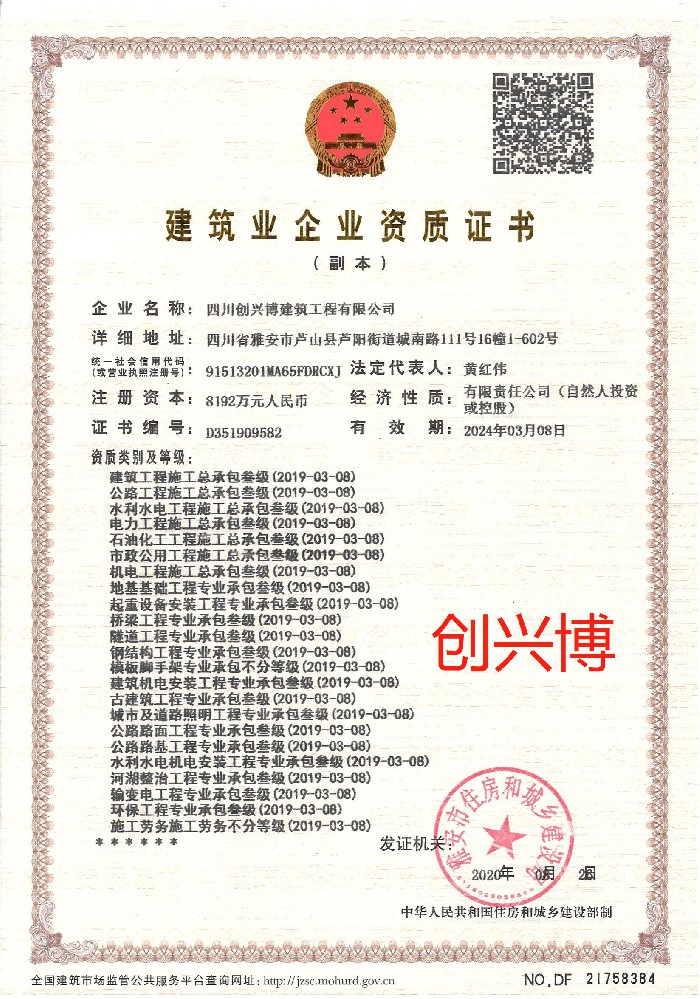四川創興博建筑工程有限證書