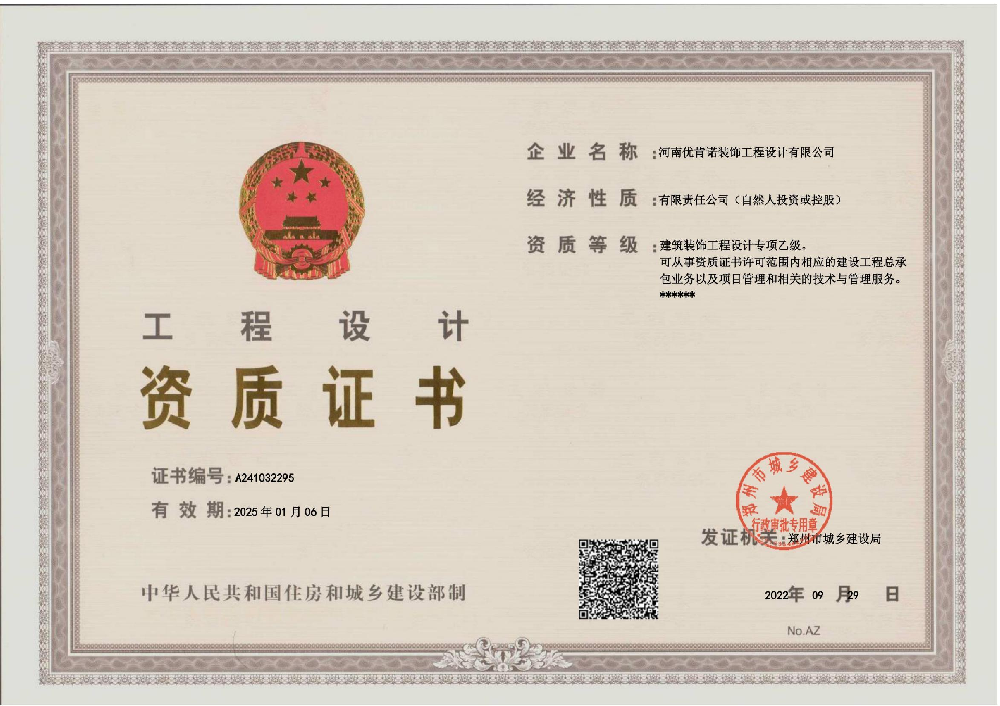 河南優(yōu)肯諾飾工程設(shè)計(jì)有限公司證書