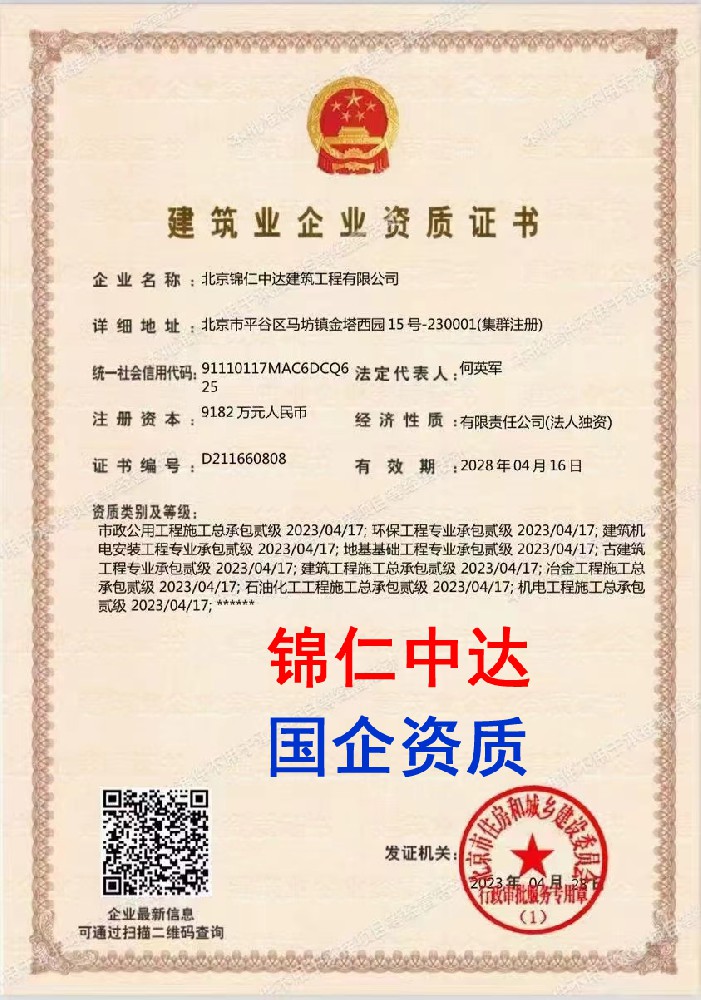 北京錦仁中達(dá)建筑工程有限公司證書