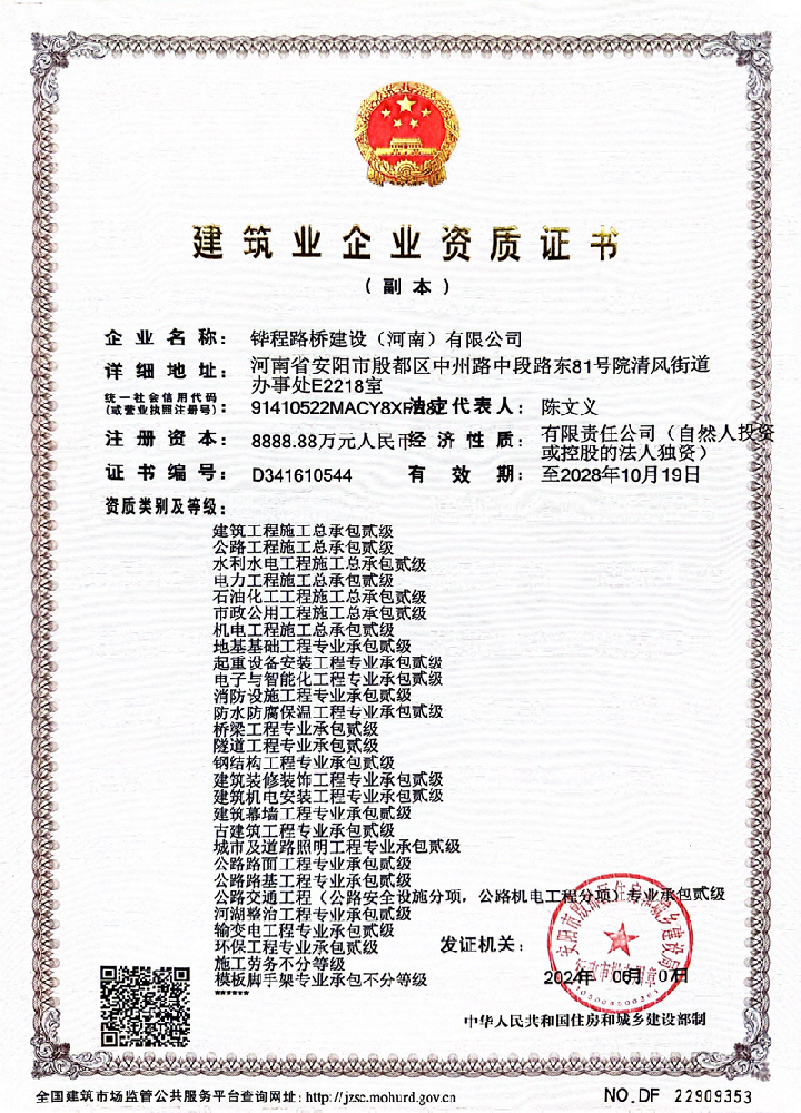 鏵程路橋建設(河南)有限公司資質(zhì)加盟